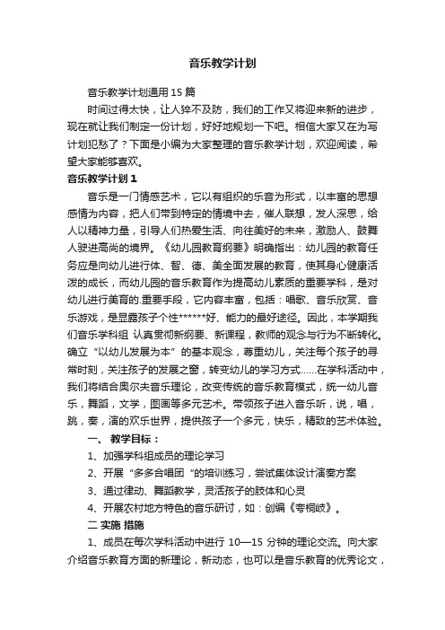 音乐教学计划通用15篇