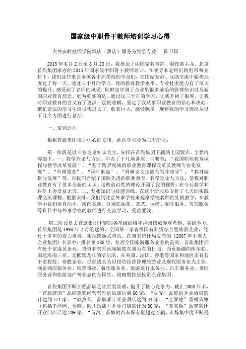 国家级中职骨干教师培训学习心得