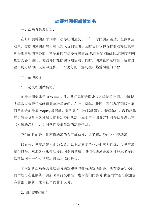 【社团活动策划书】动漫社团招新策划书