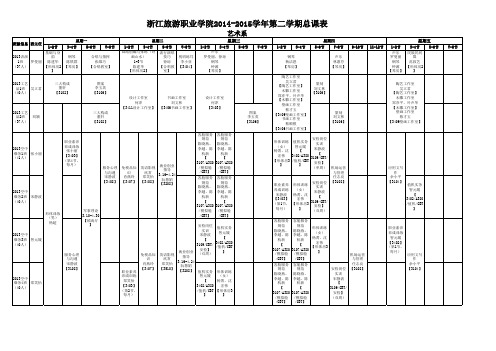 2014-2015学年第二学期总课表(定稿)