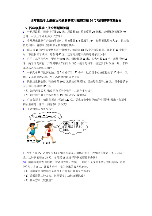 四年级数学上册解决问题解答应用题练习题50专项训练带答案解析