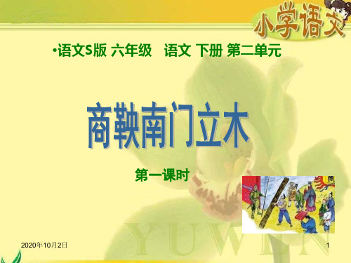 商鞅南门立木 第一课时PPT(语文S版)PPT课件