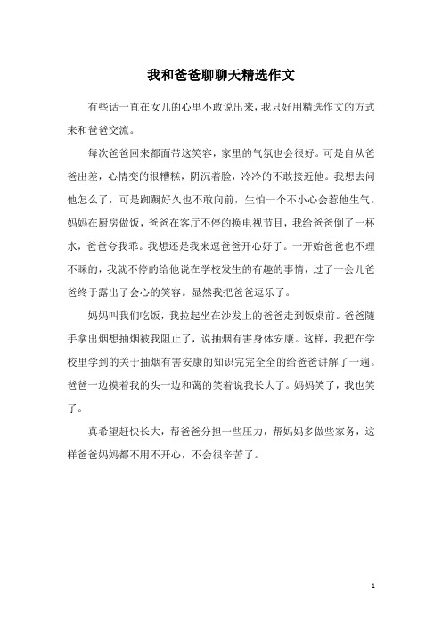 我和爸爸聊聊天精选作文