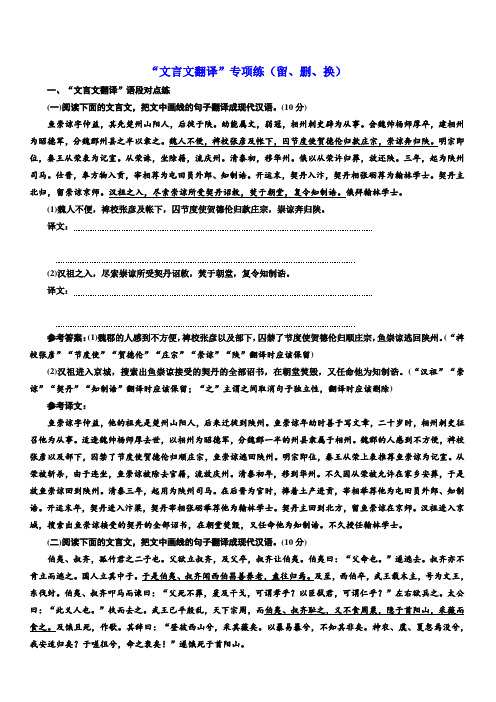 2020版高考语文新设计一轮复习江苏专版精练：“文言文翻译”专项练(留、删、换)含解析