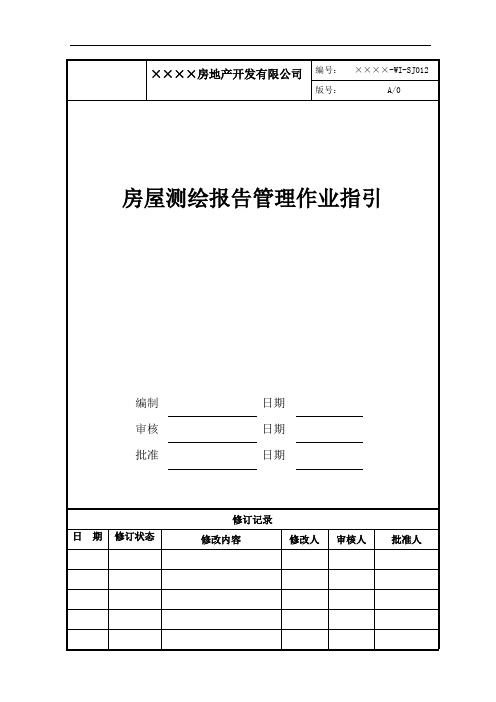 yc-WI-SJ012房屋测绘报告管理作业指引