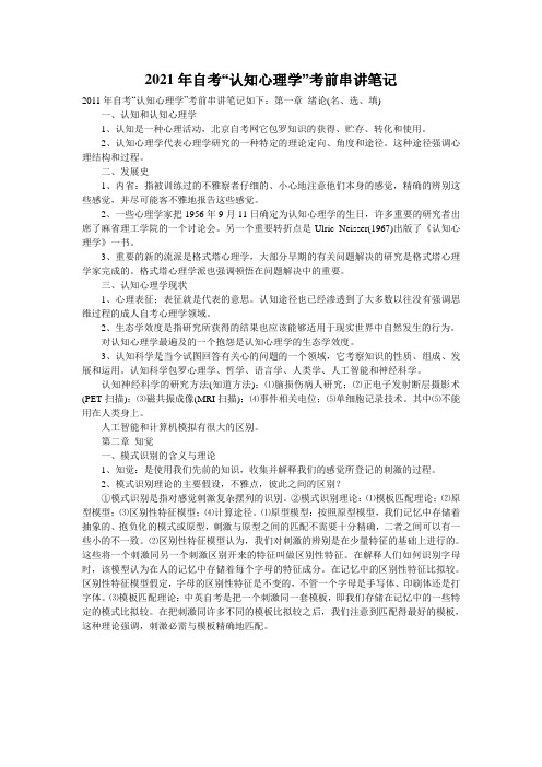 2021年自考“认知心理学”考前串讲笔记
