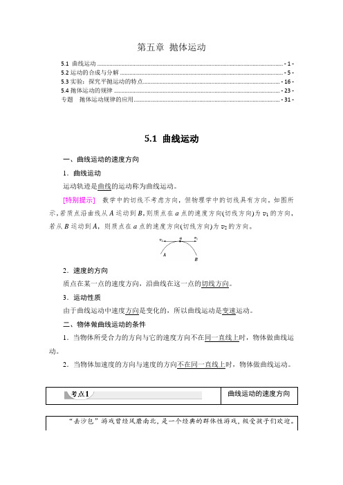 新教材 人教版高中物理必修第二册 第五章 抛体运动 知识点考点重点难点提炼汇总