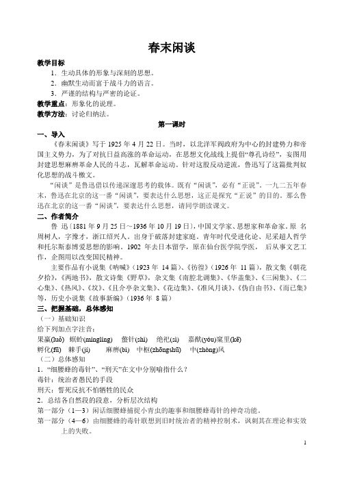 春末闲谈(鲁迅)最新整理教案