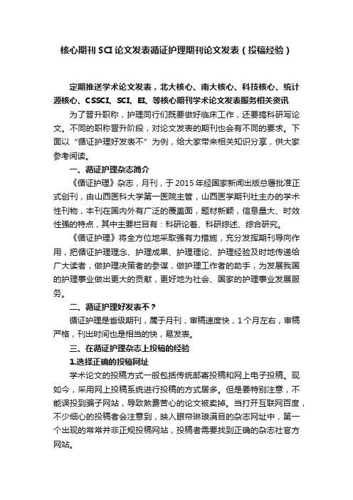 核心期刊SCI论文发表循证护理期刊论文发表（投稿经验）