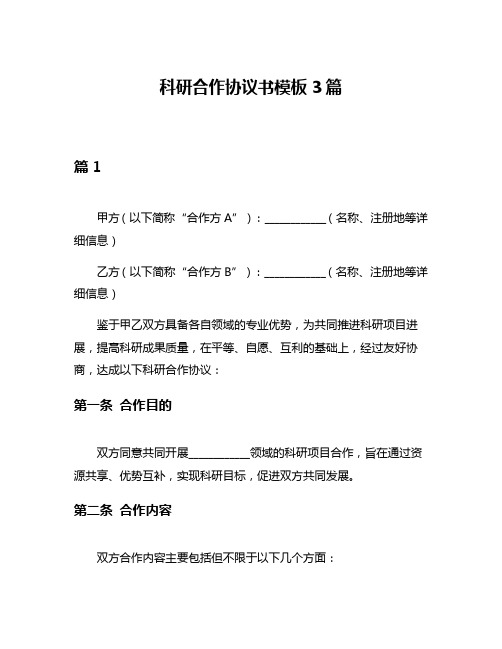 科研合作协议书模板3篇