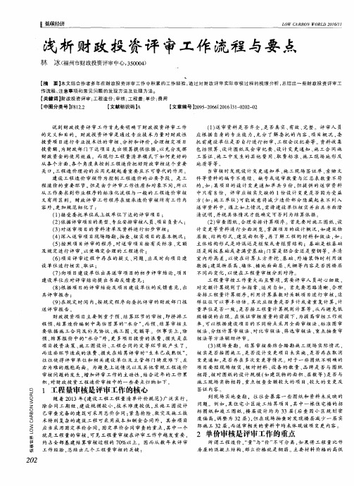 浅析财政投资评审工作流程与要点