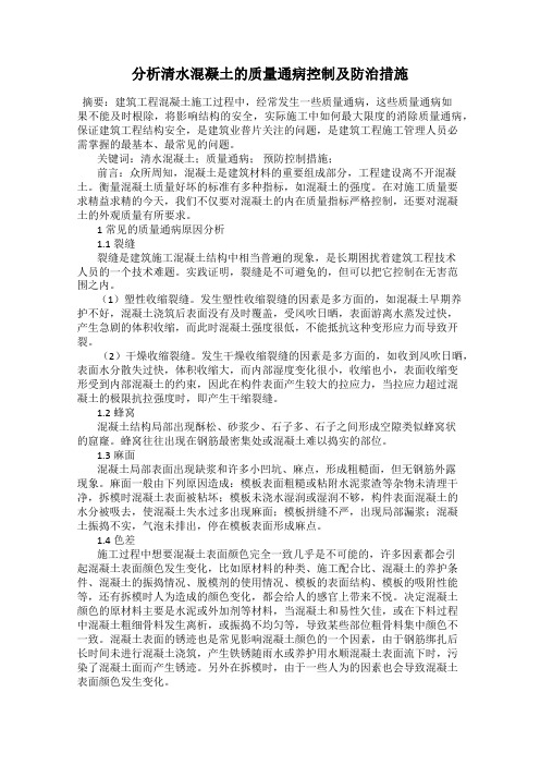 分析清水混凝土的质量通病控制及防治措施