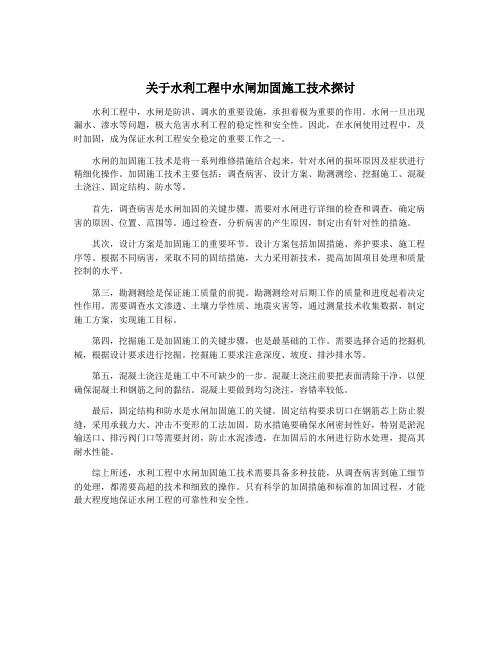 关于水利工程中水闸加固施工技术探讨