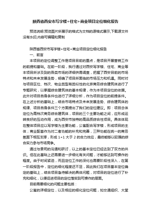 陕西省西安市写字楼+住宅+商业项目定位细化报告