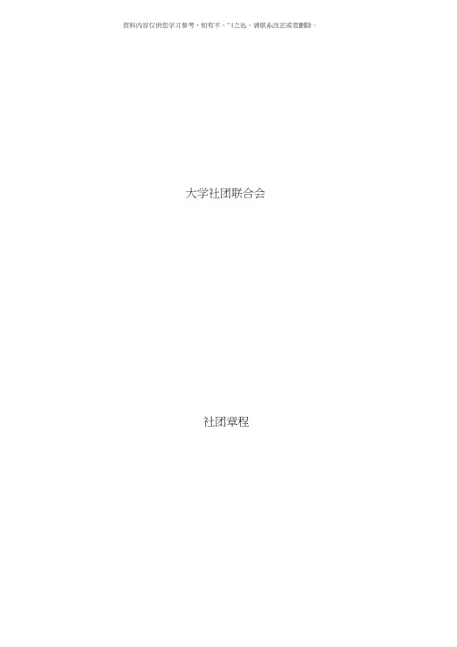 创客社团章程范例样本