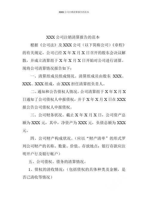 XXX公司注销清算报告的范本