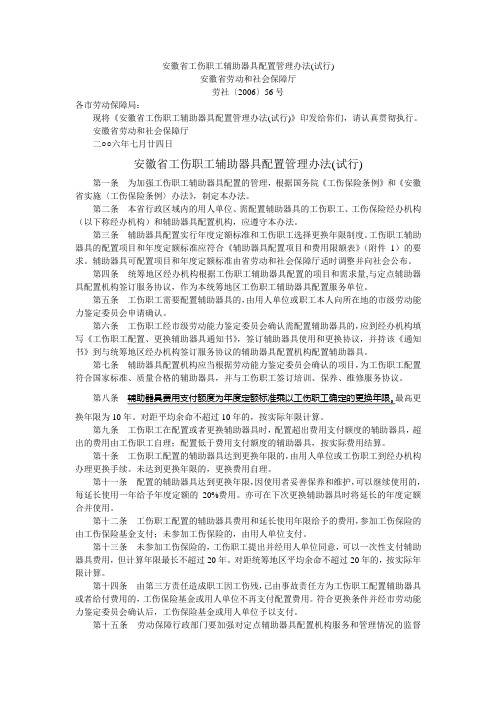 安徽省工伤职工辅助器具配置管理办法