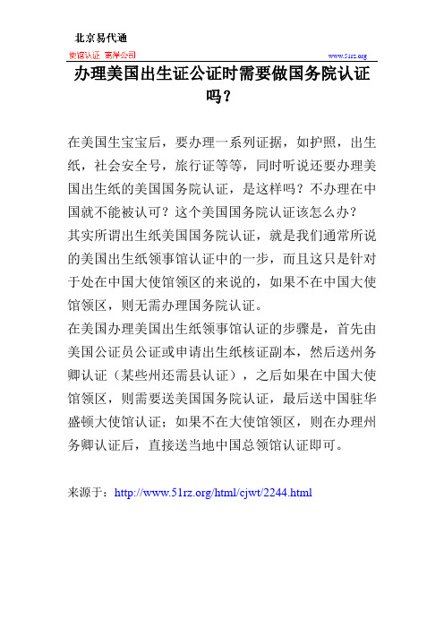 办理美国出生证公证时需要做国务院认证吗？