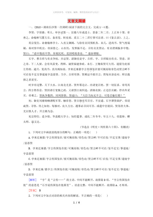 (课标版)2020届高考语文一轮总复习 专题七 文言文阅读 专题跟踪训练20