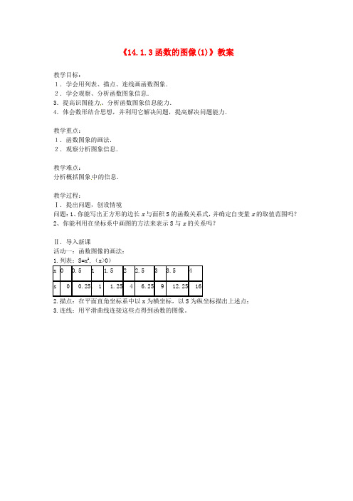 八年级数学上册《14.1.3函数的图像》教案(1) 新人教版