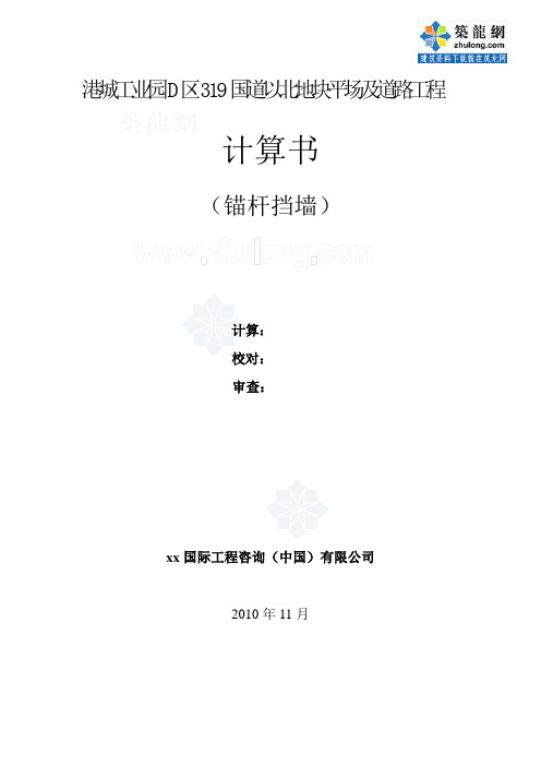 重庆山区道路锚杆挡土墙边坡支护设计计算书