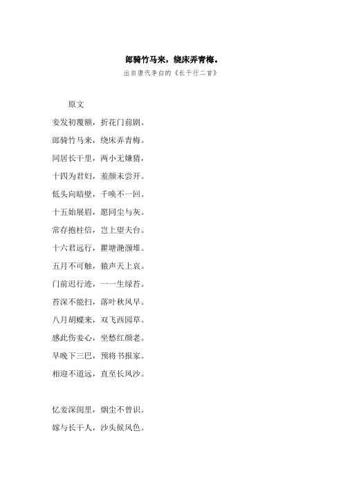 “郎骑竹马来,绕床弄青梅。”原文、赏析