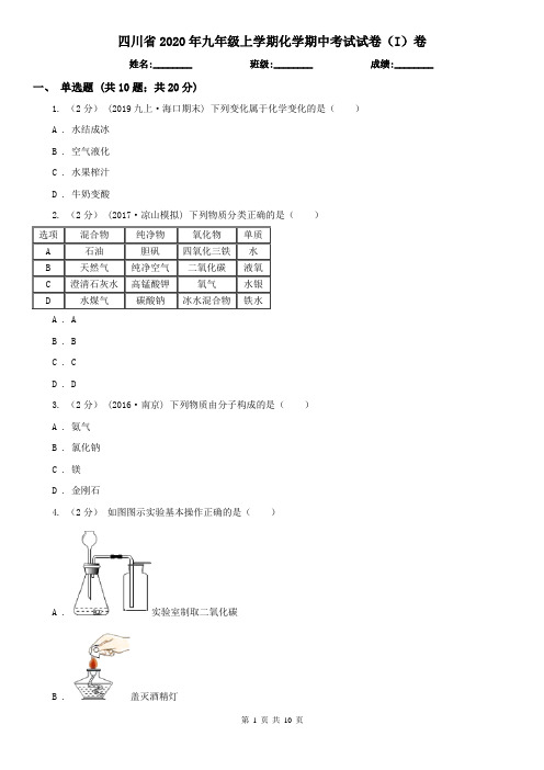 四川省2020年九年级上学期化学期中考试试卷(I)卷(新版)