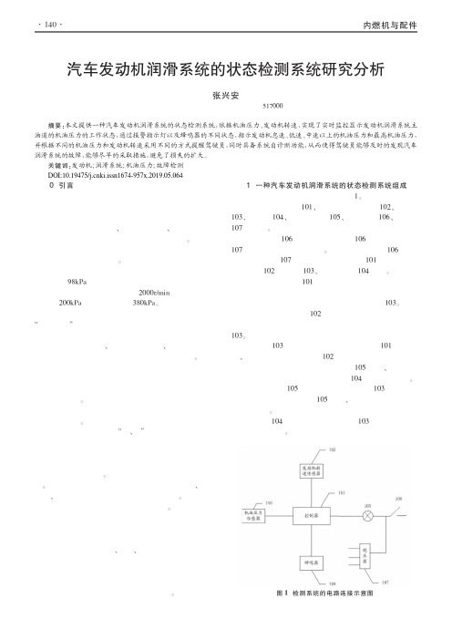 汽车发动机润滑系统的状态检测系统研究分析