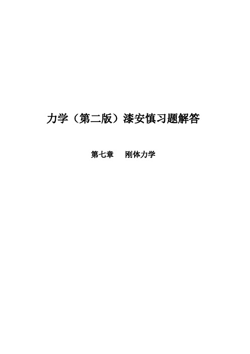 《力学》漆安慎(第二版)答案07章
