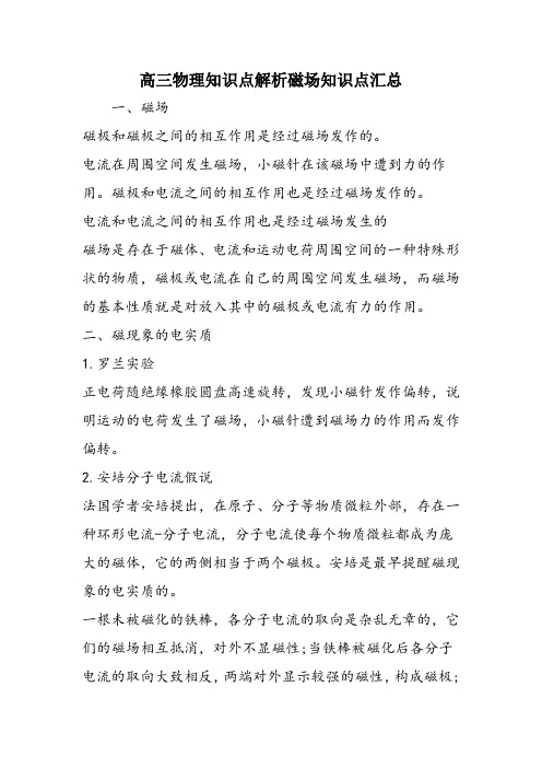 高三物理知识点解析磁场知识点汇总