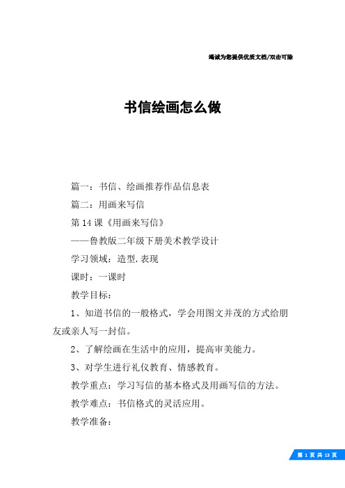 书信绘画怎么做