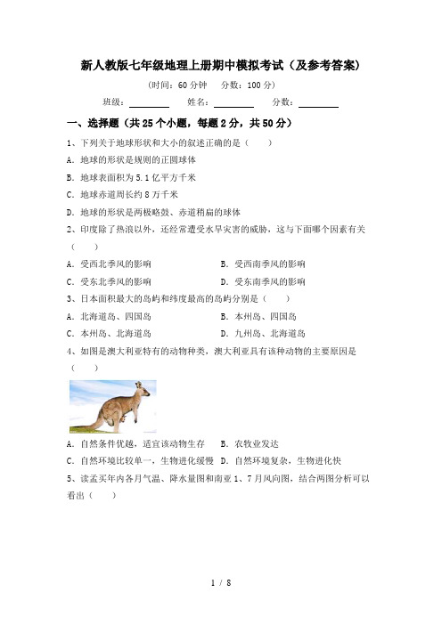 新人教版七年级地理上册期中模拟考试(及参考答案)