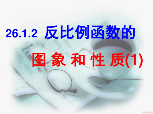 人教版九年级下册数学：反比例函数的图像和性质ppt课件