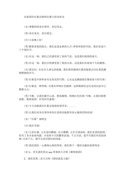 最新庆祝国庆红歌会歌唱比赛主持词串词
