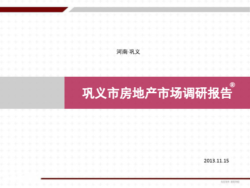 巩义市房地产市场调研