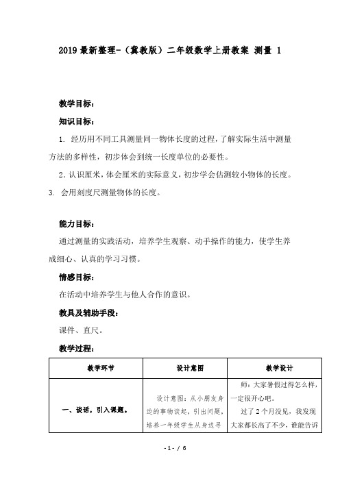 2019最新整理-(冀教版)二年级数学上册教案 测量 1