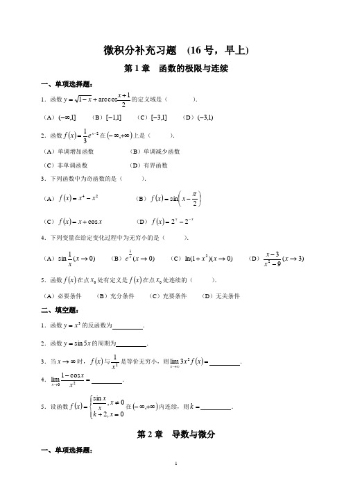 微积分补充习题与参考答案