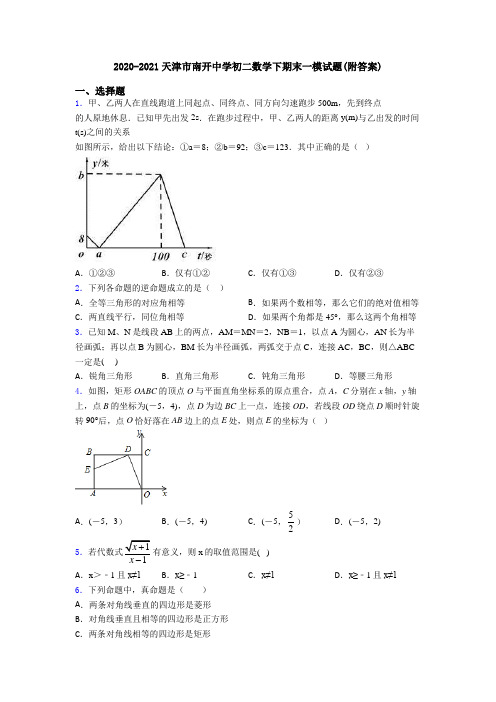 2020-2021天津市南开中学初二数学下期末一模试题(附答案)
