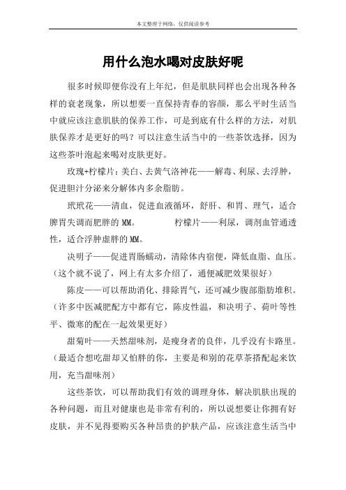 用什么泡水喝对皮肤好呢