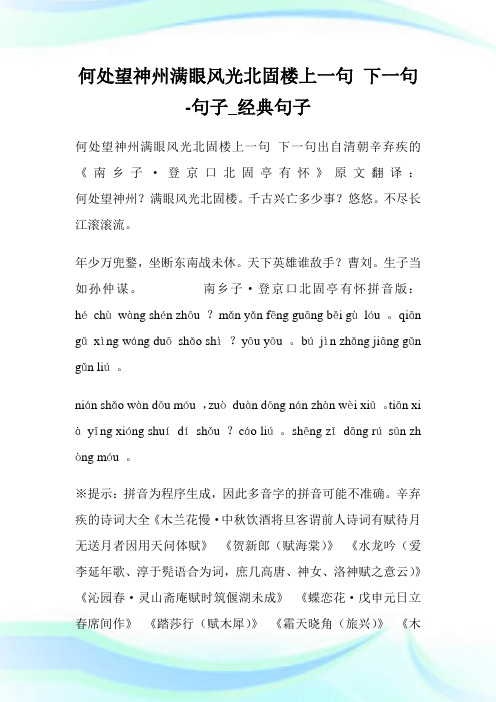 何处望神州满眼风光北固楼上一句 下一句-句子_经典句