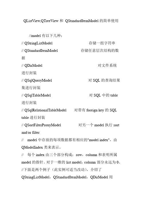 QListView,QTreeView和 QStandardItemModel的简单使用