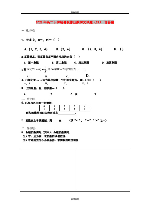 2021年高二下学期暑假作业数学文试题(27) 含答案