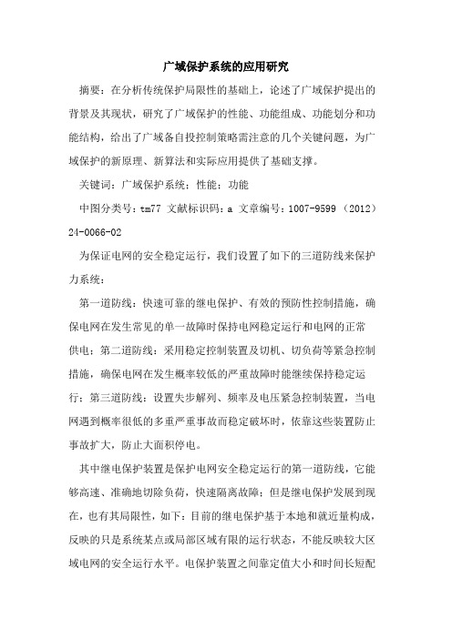 广域保护系统应用研究