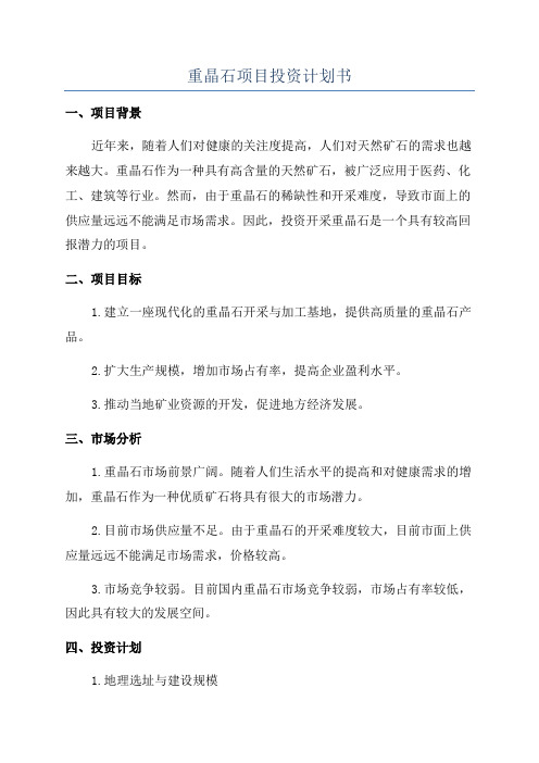 重晶石项目投资计划书
