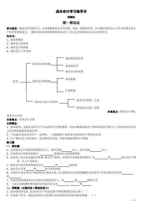 成本会计学习指导书