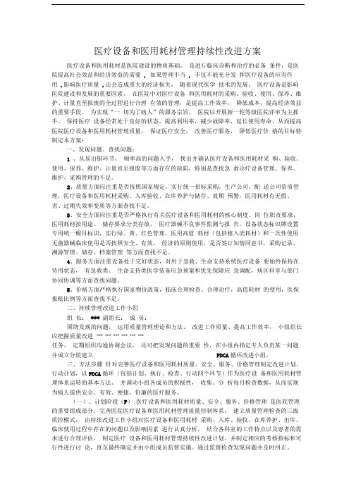 2、医疗设备和医用耗材管理持续性改进方案