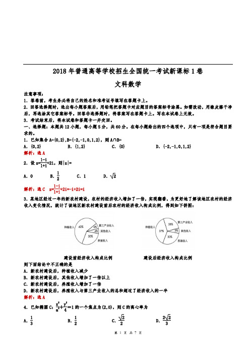 (完整word版)2018年全国高考新课标1卷文科数学试题(解析版)A