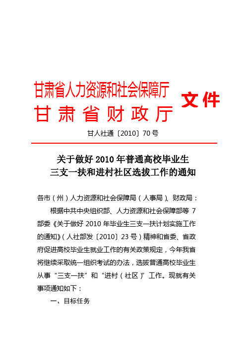 甘人社通【2010】70号_选拔高校毕业生进村社区三支一扶通知