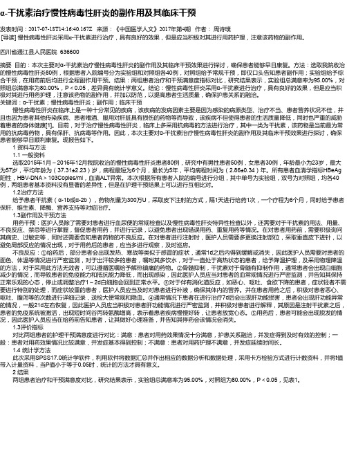 α-干扰素治疗慢性病毒性肝炎的副作用及其临床干预
