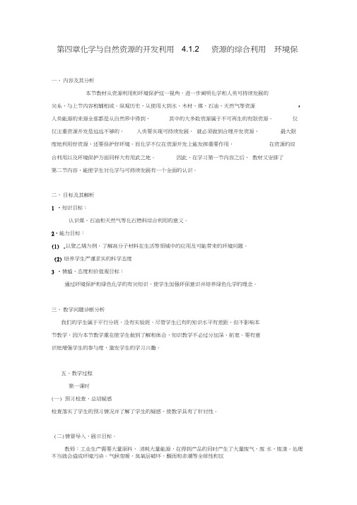 2017年高中化学第四章化学与自然资源的开发利用4.2资源的综合利用环境保护教案新人教